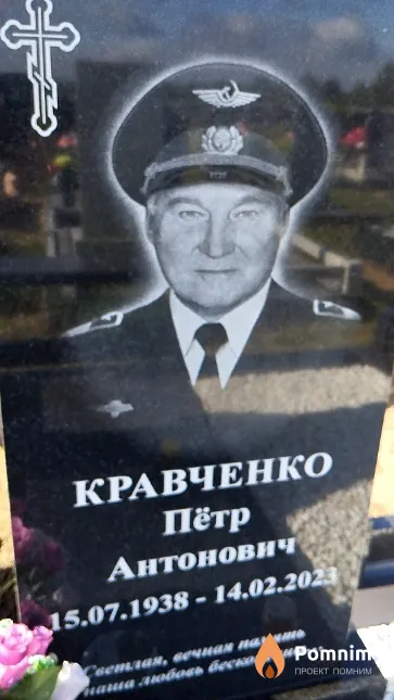 Кравченко Пётр Антонович