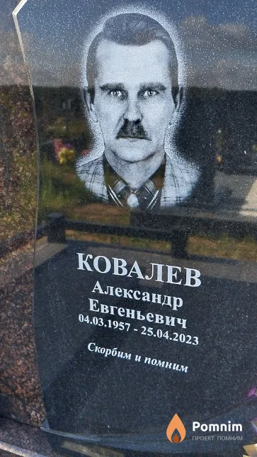 Ковалев Александр Евгеньевич