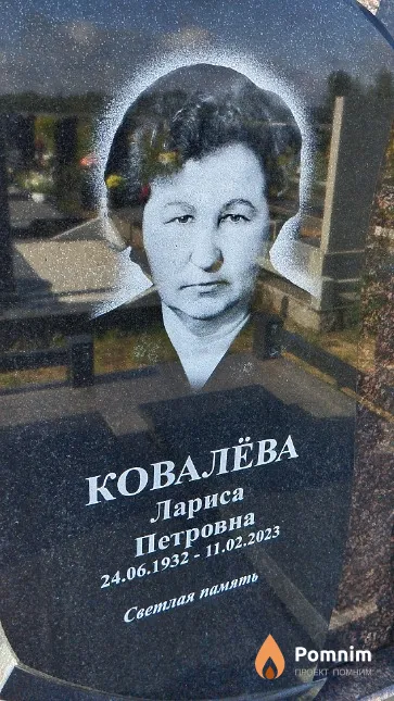 Ковалёва Лариса Петровна