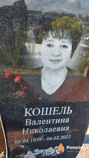 Кошель Валентина Николаевна