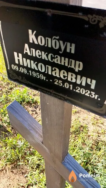Колбун Александр Николаевич