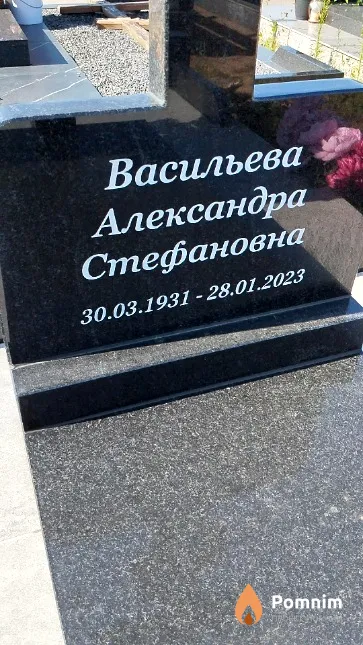 Васильева Александра Стефановна