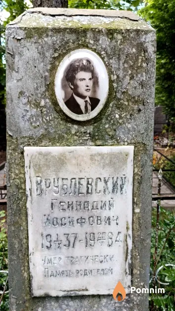 Врублевский Геннадий Иосифович