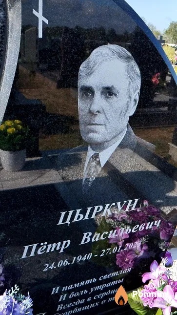 Цыркун Пётр Васильевич