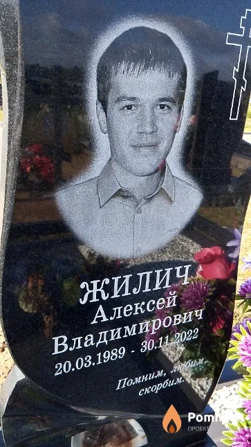 Жилич Алексей Владимирович