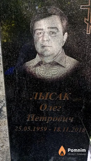 Лысак Олег Петрович