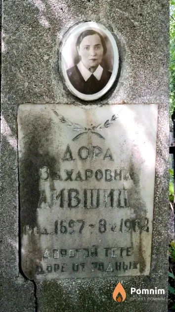 Лившиц Дора Захаровна