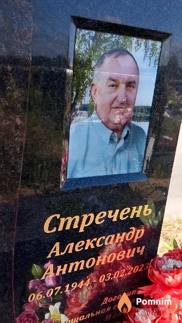 Стречень Александр Антонович