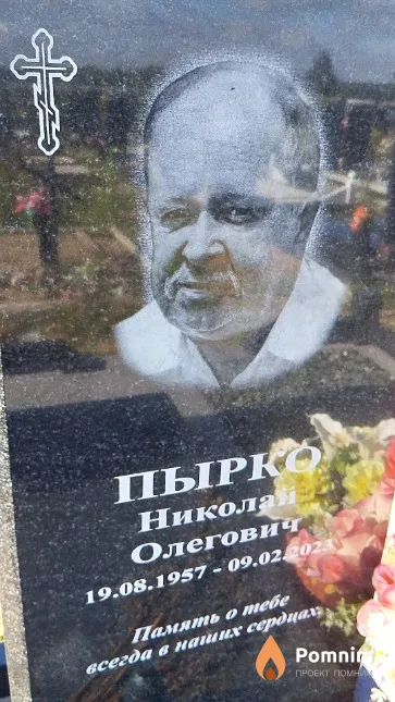 Пырко Николай Олегович