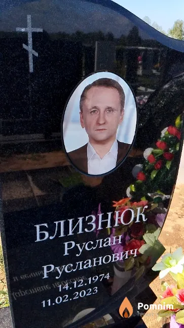 Близнюк Руслан Русланович