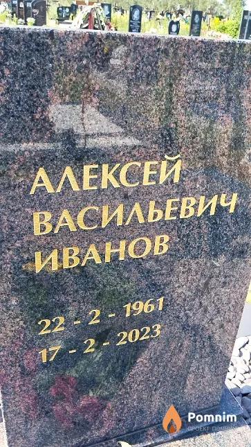 Иванов Алексей Васильевич