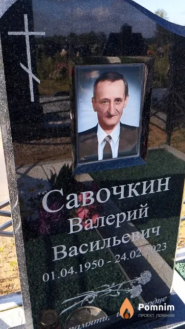 Савочкин Валерий Васильевич