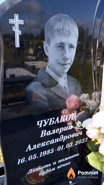 Чубаков Валерий Александрович