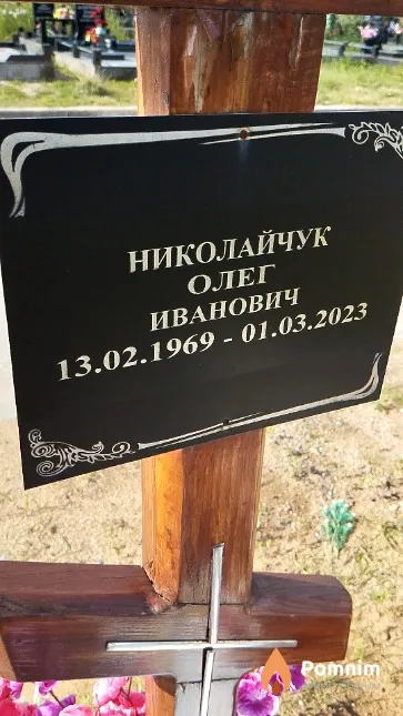 Николайчук Олег Иванович