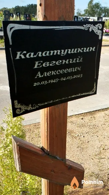 Калатушкин Евгений Алексеевич