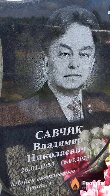 Савчик Владимир Николаевич