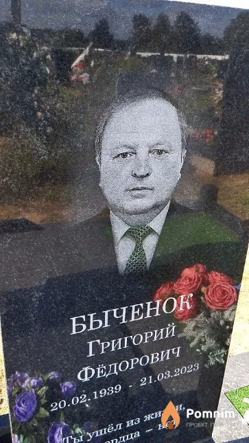 Быченок Григорий Фёдорович