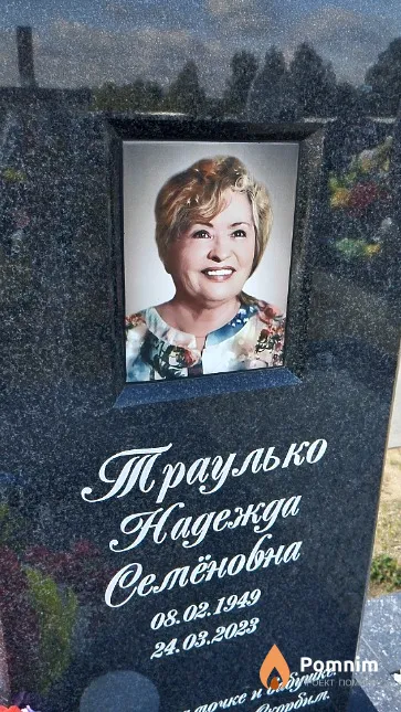 Траулько Надежда Семёновна