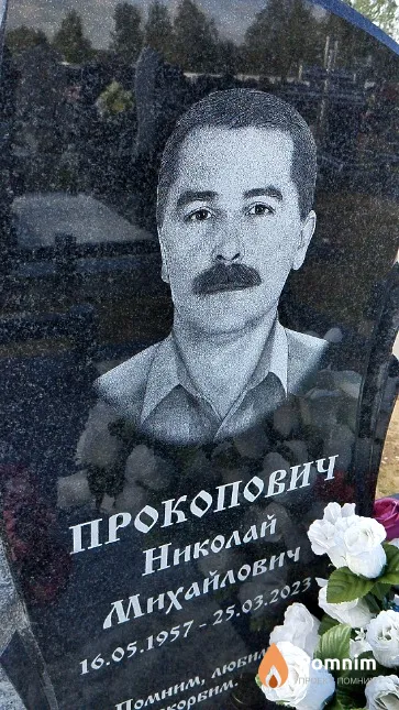 Прокопович Николай Михайлович