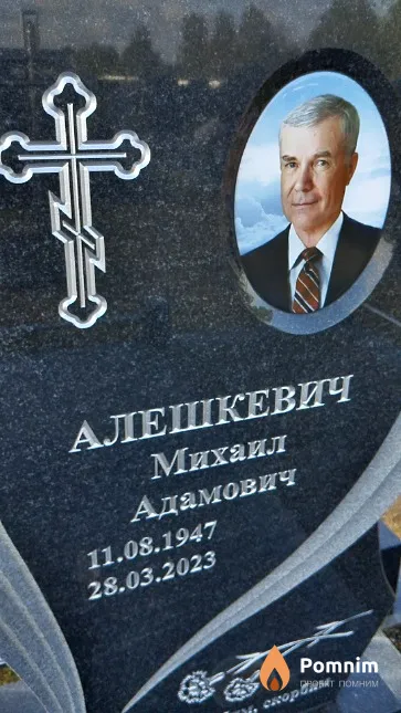 Алешкевич Михаил Адамович