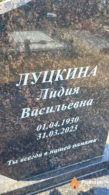 Луцкина Лидия Васильевна
