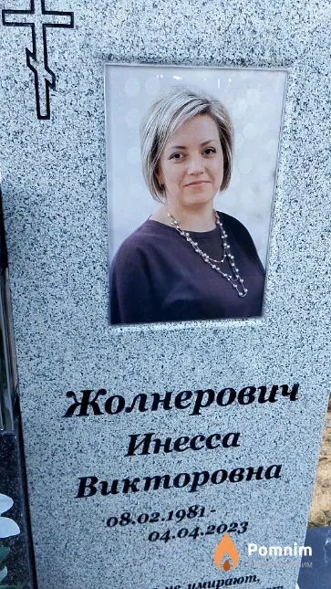 Жолнерович Инесса Викторовна