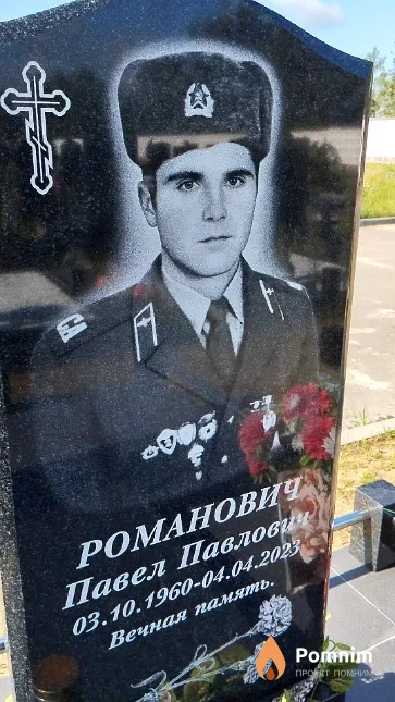 Романович Павел Павлович