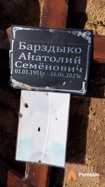 Барздыко Анатолий Семёнович