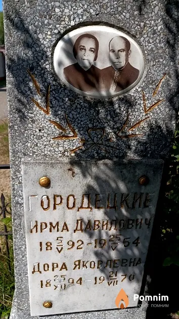 Городецкая Ирма Давилович