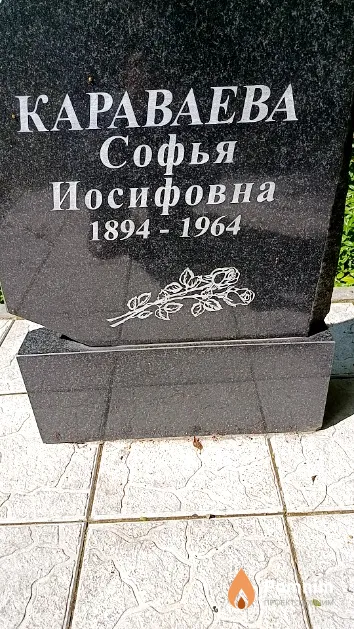 Караваева Софья Иосифовна