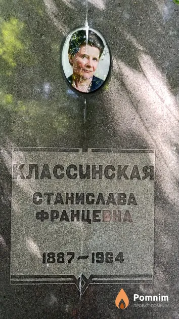 Классинская Станислава Францевна