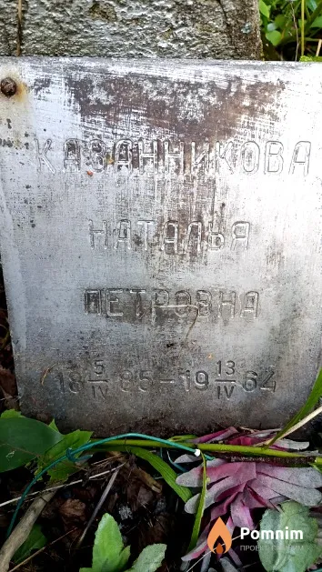 Казанникова Наталья Петровна
