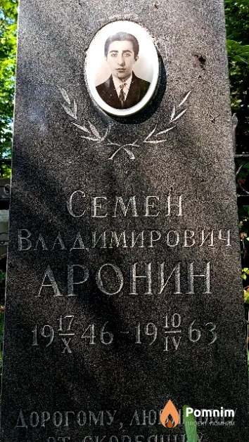 Аронин Семен Владимирович