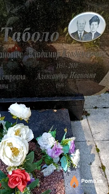 Таболо Владимир Владимирович