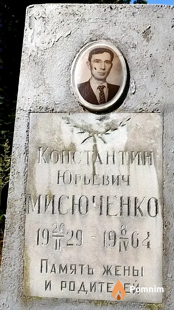 Мисюченко Константин Юрьевич