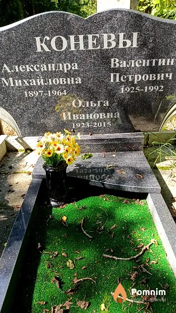 Конев Валентин Петрович