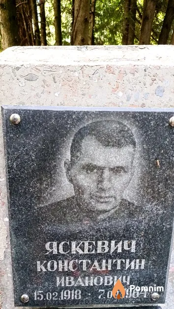 Яскевич Константин Иванович