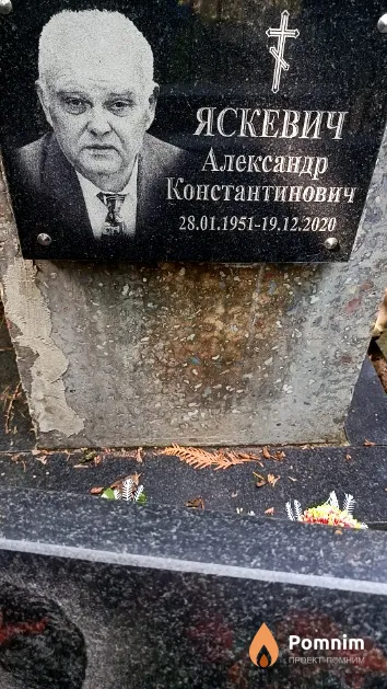 Яскевич Александр Константинович
