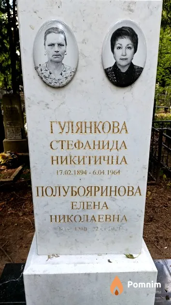 Гулянкова Стефанида Никитична