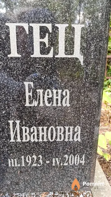 Гец Елена Ивановна