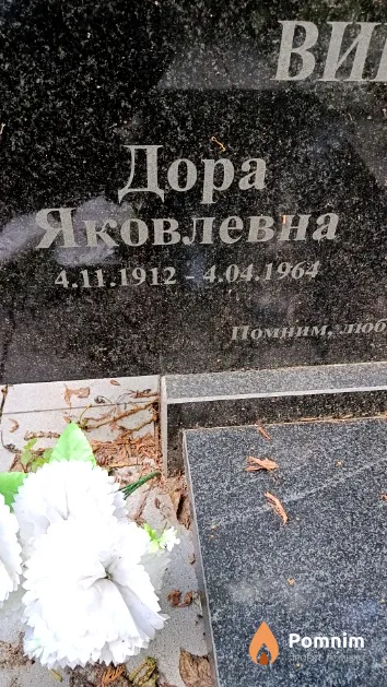 Вигдорчик Дора Яковлевна