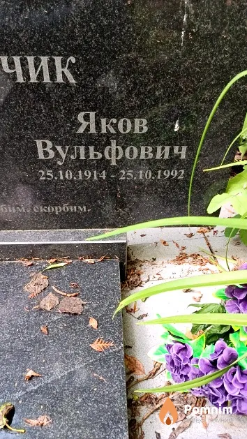 Вигдорчик Яков Вульфович