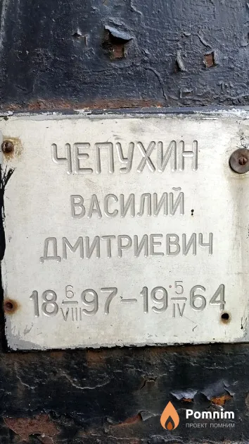 Чепухин Василий Дмитриевич