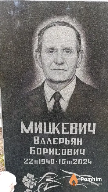 Мицкевич Валерьян Борисович