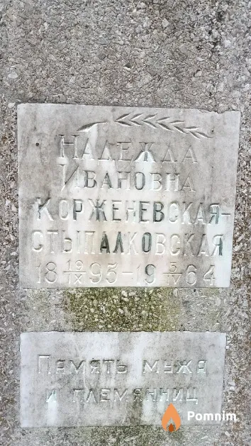 Корженевская-Стыпалковская Надежда Ивановна