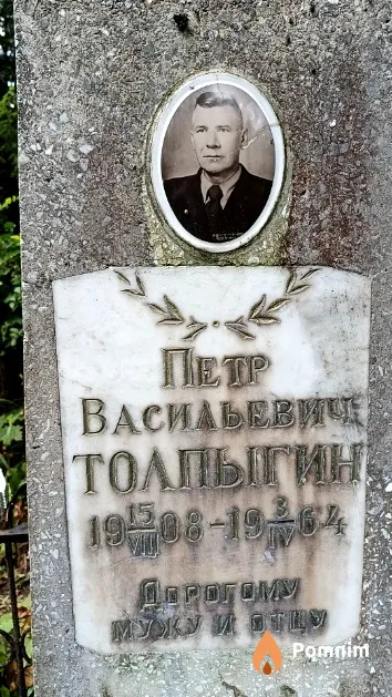 Толпыгин Петр Васильевич