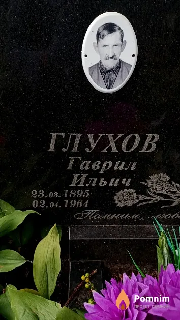 Глухов Гаврил Ильич