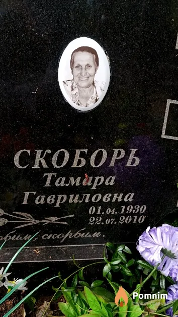 Скоборь Тамара Гавриловна