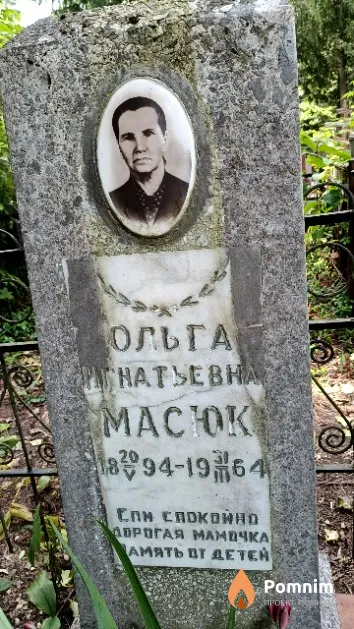 Масюк Ольга Игнатьевна