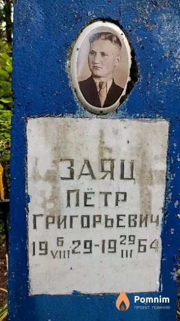Заяц Пётр Григорьевич